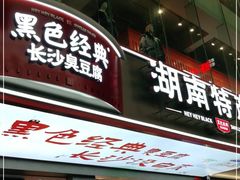 门面-黑色经典臭豆腐·湖南特产(步行街店)
