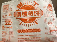 -南楼煎饼(南楼总店)