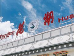 -花湖生态旅游区
