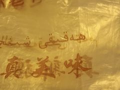 -巴依老爷新疆美食(远洋未来汇购物中心店)