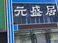 门面-元盛居(生态大街店)