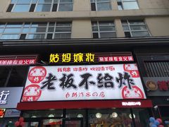 -老板不给炸自助炸串(中央大街总店)