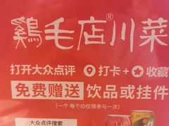 -鸡毛店·川菜(文殊院店)