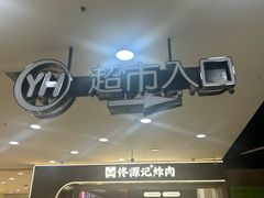 -永辉超市(红旗街万达广场店)