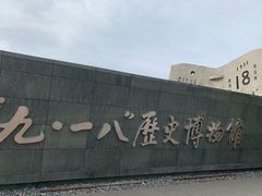 -沈阳“九·一八”历史博物馆