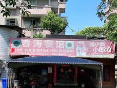 -春涛餐馆(下坝店)