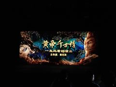 -黄帝千古情