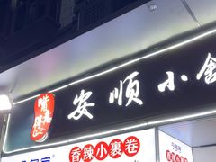 -夏食光安顺小舒冰粉冰浆(甲秀楼店)