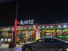 -楠翔馆桐庐菜(胜利河美食街店)