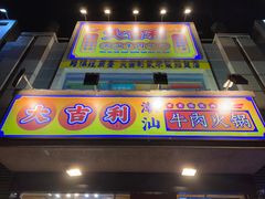 门面-大吉利·潮汕牛肉火锅(河西店)