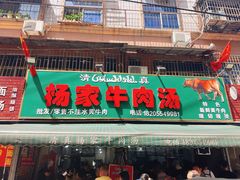 -杨家牛肉汤(淮建路店)