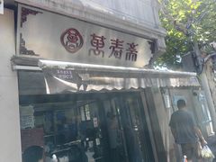 -万寿斋(山阴路店)