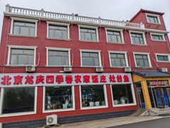 -北京龙庆四季香农家饭庄·灶台鱼·碳烤虹鳟鱼(龙庆峡店)