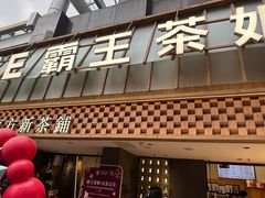 -霸王茶姬(正佳广场店)