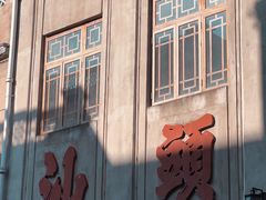 -汕头市小公园