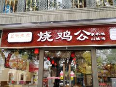 门面-重庆烧鸡公火锅(簋街店)