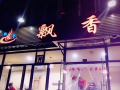 -飘香火锅(玉林西路店)