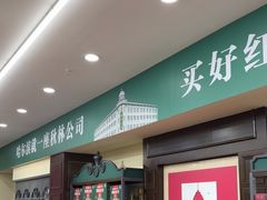 -哈尔滨秋林食品有限责任公司(秋林公司店)
