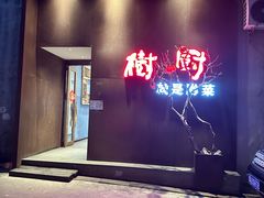 -树厨地道黔菜(凯里韶山南路店)