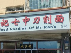 -任记七中刀削面(总店)