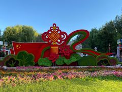 门面-燕郊植物园