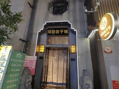 -草包包子铺(宽厚里店)
