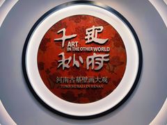 -洛阳古墓博物馆