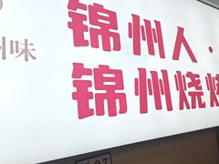 -新口福烧烤(凌河夜市店)