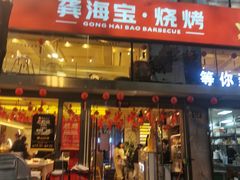 -龚海宝· 烧烤· 羊肉原切挂糊更好吃(庄市店)
