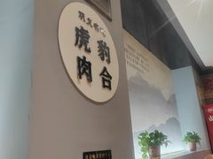 -虎豹肉合(香港街店)