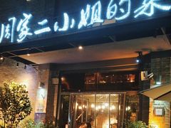 -周家二小姐的菜(西津渡店)