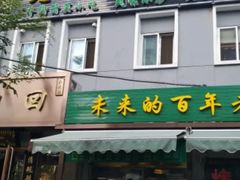 -老回回饺子馆(海洋馆店)