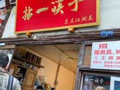 门面-拈一筷子·宜宾江湖菜(十一街店)