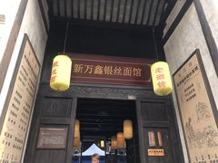 门面-新万鑫银丝面·非遗无锡味(惠山古镇店)