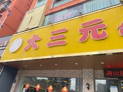 -大三元台湾鲁肉饭(沙井新桥店)