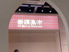-楼兰新疆菜(江宁万达店)