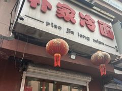 -朴家冷面(总店)