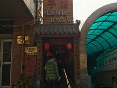 -窄巷子陕菜馆·地道陕西菜(粉巷店)