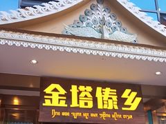-金塔傣乡·云南德宏民族特色菜·傣味手抓饭(新亚洲店)
