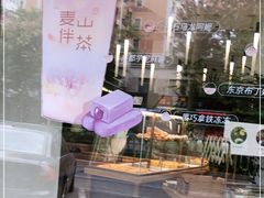 -麦山伴茶(田安北路店)
