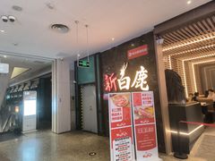 -新白鹿餐厅(金鹰新街口店)
