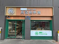 -吴记怪味面(牛王庙店)