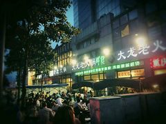 -大龙老火锅·总店(龙头寺店)