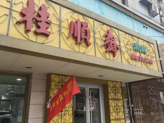 -桂顺斋(西花市店)