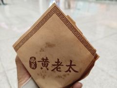 -老西关黄老太牛肉烧饼