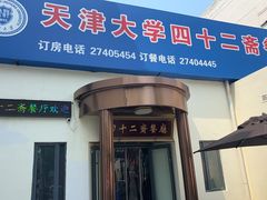 -天津大学·四十二斋餐厅