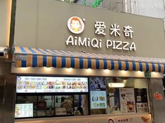 -Aimiqi.Pizza.爱米奇私厨(虹梅路红春大厦店)
