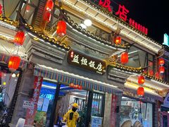-益恒饭店乡间白族菜(古城总店)