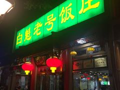 门面-白魁老号饭庄(安内店)