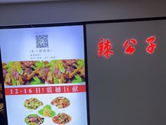 -辣公子·千岛湖私房菜(滨江店)